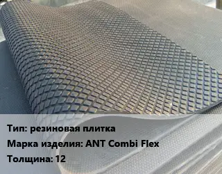 Резиновое покрытие резиновая плитка ANT Combi Flex 12